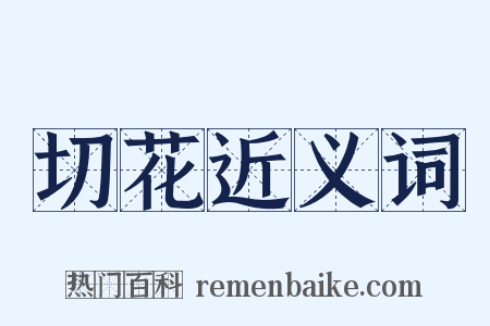 切花近义词是什么意思的图片